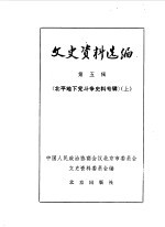 中国人民政治协商会议北京市委员会文史资料委员会编 — 文史资料选编 第5辑 北平地下党斗争史料专辑 上