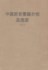 Pdg2Pic, 孙昌荫编 — 中国历史要籍介绍及选读 2