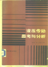 余大江编 — 液压传动思考与分析