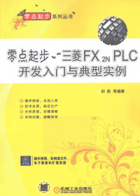 初航等编著, 初航等编著, 初航 — 零点起步 三菱FX2N PLC开发入门与典型实例