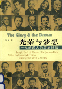 张威著, 张威 (Professor of journalism), 张威著, 张威, 張威 — 光荣与梦想 一代新闻人的历史终结