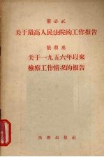 董必武，张鼎丞著 — 关于最高人民法院的工作报告、关于1956年以来检察工作情况的报告