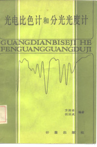 方国铭，胡国成编著 — 光电比色计和分光光度计