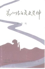 中国人民政治协商会议万山特区文史资料委员会编 — 万山特区文史资料 第4辑