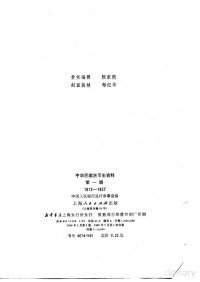 中国人民银行总行参事室 — 中华民国货币史资料 第一辑 （1912-1927）