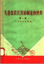 河南省农林厅编 — 先进改良农具的制造和使用 第1集