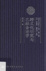 程正民著 — 跨文化研究与巴赫金诗学