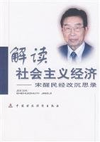 宋醒民著, Song Xing Min, Xingmin Song, 宋醒民, (1930~), 宋醒民著, 宋醒民 — 解读社会主义经济 宋醒民经改沉思录