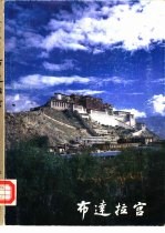 西藏自治区文物管理委员会编 — 布达拉宫