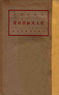 （奥地利）菲里波维（Philippovich）著；马君武译 — 收入及恤贫政策 第4版