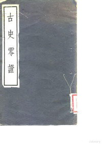 周谷城 — 古史零证