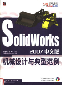 谢昱北 — SOLIDWORKS 2007中文版机械设计与典型范例