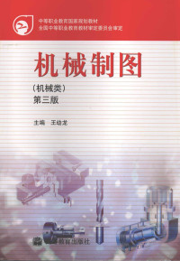 王幼龙主编, 王幼龙主编, 王幼龙 — 机械制图 第3版