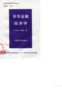 方兴起，朱新蓉著, 方兴起, 1950-, 方興起 — 货币金融经济学