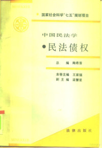 王家福主编, ben juan zhu bian Wang Jiafu, fu zhu bian Liang Huixing, Juan gao ren Wang Jiafu ... [et al.], 本卷主编王家福 , 副主编梁慧星 , 撰稿 人王家福 [and others, 王家福 — 中国民法学 民法债权