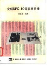 竺思健编著 — 安盛UPC-10电脑学习机