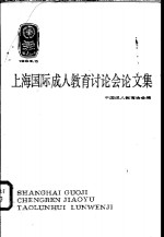 中国成人教育协会编 — 上海国际成人教育讨论会论文集 1984.5