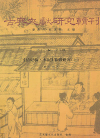 赵晨领著；潘美月，杜洁祥主编 — 古典文献研究辑刊 16编 第9册 《清史稿·本记》纂修研究 上