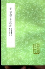 毕沅疏证 — 篆字释名疏证 附续释名 释名补遗 1-4册