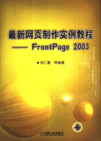 胡仁喜等编著, 胡仁喜等编著, 胡仁喜 — 最新网页制作实例教程 FrontPage 2003