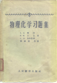 （瑞典）赛冷，L.G.等著；傅献彩等译 — 物理化学习题集