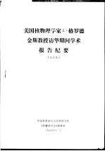 中国科学院近代物理研究所，《核物理动态》编辑部 — 美国核物理学家L·格罗德金斯教授访华期间学术报告纪要 纪录稿