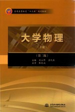 石永锋，虞凤英主编；张晓波主审 — 大学物理 上 第2版