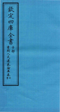 （宋）刘温舒撰 — 钦定四库全书 子部 素问入式运气论奥卷上 中