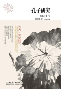 谢无量著 — 孔子研究