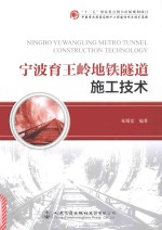 朱瑶宏编著 — 宁波育王岭地铁隧道施工技术