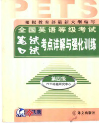 刘元元主编；PETS命题研究中心编写, 刘元元主编 , PETS命题研究中心编写, 刘元元, 全国英语等级考试命题研究中心, 刘元元主编] , PETS命题研究中心编写, 刘元元, PETS命题研究中心 — 全国英语等级考试笔试 口试考点详解与强化训练 第四级