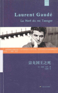 （法）洛朗·戈代（LaurentGaude）著, (法)洛朗·戈代(Laurent Gaudé)著 , 马振骋译, 马振骋, Ma zhen cheng, 戈代, (法) 戈代, (Gaude, Laurent, 1972- ) — 宗戈国王之死