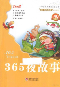 李筱华主编, 李筱华主编, 李筱华 — 365夜故事