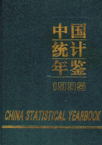 国家统计局编 — 中国统计年鉴 1995