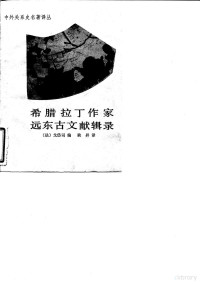 （法）克代斯（Coedès，G.）编；耿 升译, (法)戈岱司(Coedes, G.)编 , 耿〓译, 戈岱司, G Coedes, 耿〓, 法]戈岱司编 , 耿昇译, George Cœdès, Sheng Geng, Gedaisi bian, Geng Sheng yi, George Cœdès, 耿昇 — 希腊拉丁作家远东古文献辑录