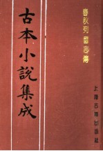 《古本小说集成》编委会编；（明）陈继儒重校 — 古本小说集成 春秋列国志传 上