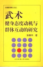 张春华著 — 武术健身态度动机与群体互动的研究