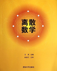 王岚主编；孙杰，金玉苹，季丹丹等副主编 — 离散数学