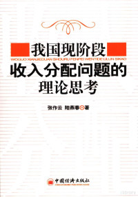 张作云，陆燕春著, 张作云, 陆燕春著, 张作云, 陆燕春 — 我国现阶段收入分配问题的理论思考