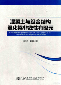 向天宇，童育强著 — 混凝土与组合结构退化梁非线性有限元