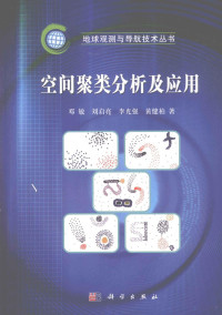 邓敏，刘启亮，李光强等著 — 空间聚类分析及应用