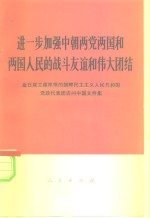 人民出版社 — 进一步加强中朝两党两国和两国人民的战斗友谊和伟大团结 金日成主席率领的朝鲜民主主义人民共和国党政代表团访问中国文件集