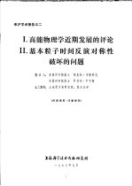 维克托·韦期科夫，罗伯特·萨克斯 — 来沪学术报告之二 1.高能物理学近期发展的评论 2.基本粒子时间反演对称性破坏的问题