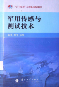 盖强，蔡畅主编；蒋永馨，孙涛，马野编著, 盖强, 蔡畅主编 , 蒋永馨, 孙涛, 马野编著, 盖强, 蔡畅, 蒋永馨, 孙涛, 马野 — 军用传感与测试技术