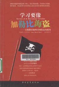 （美）詹姆斯·巴哈著, 詹姆斯·巴哈(James Marcus Bach)著 , 边春媛译, 边春媛, Bian chun yuan, 巴哈 — 学习要像加勒比海盗 自我教育如何引领你走向成功