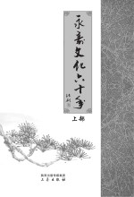 永寿县文化局编著 — 永寿文化六十年