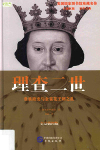 （美）雅各布·阿伯特著；袁丽译, 阿伯特 (Abbott, Jacob), (美) 阿伯特 — 理查二世 贵族政变与金雀花王朝之乱