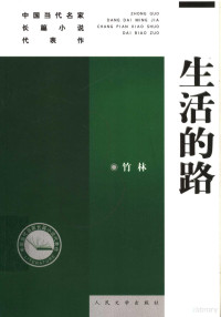 竹林著, 竹林, 1949-, 竹林著, 竹林, Lin Zhu, Zhu Lin — 生活的路