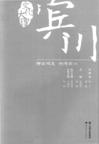 张剑萍，彭斌主编；王建春，何廷本卷主编, Jianping Zhang, (baizu) (nü, Bin Peng, Jianchun Wang, Ting He, 张剑萍, 彭斌主编 , 王建春, 何廷本卷主编, 张剑萍, 彭斌, 王建春, 何廷 — 文化大理 宾川