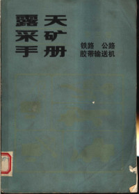 中国矿业学院主编 — 露天采矿手册 第3册 铁路·公路·胶带输送机